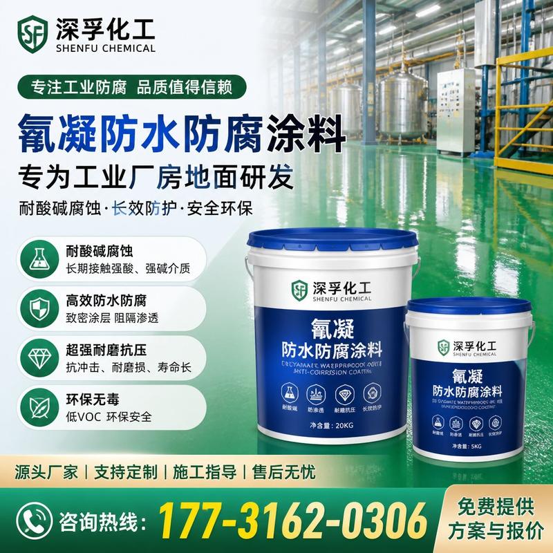 深孚化工氰凝防水防腐涂料 工业防腐地坪的性能之选