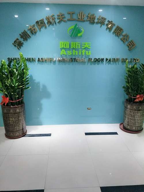 深圳市阿斯夫工业地坪